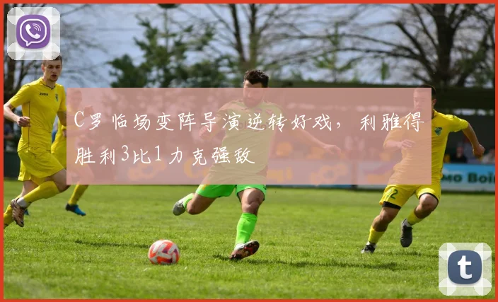C罗临场变阵导演逆转好戏，利雅得胜利3比1力克强敌