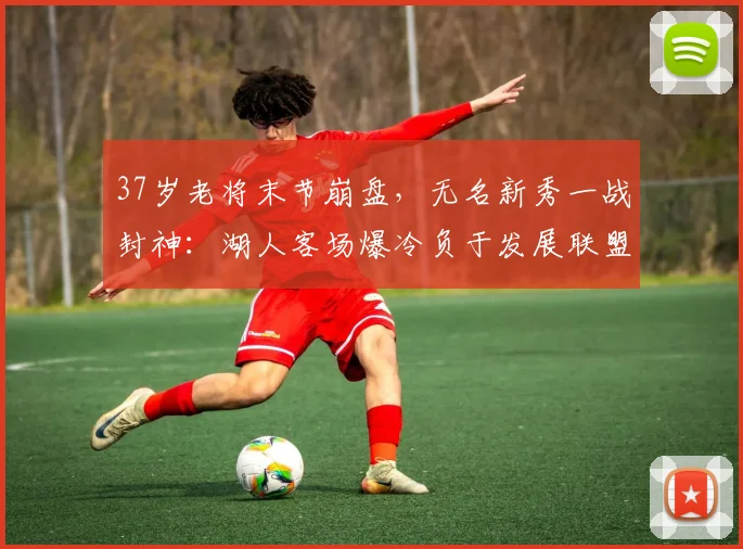 37岁老将末节崩盘，无名新秀一战封神：湖人客场爆冷负于发展联盟球员