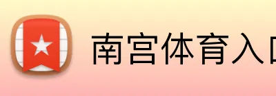南宫体育直播在线观看 - NANGONG SPORTS